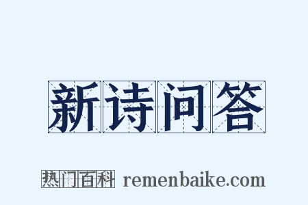 新诗问答是什么意思的图片